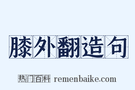 膝外翻造句是什么意思的图片